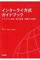 インターライ方式ガイドブック