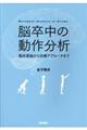 脳卒中の動作分析