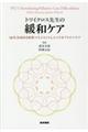 トワイクロス先生の緩和ケア