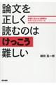 論文を正しく読むのはけっこう難しい