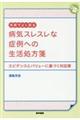 外来でよく診る病気スレスレな症例への生活処方箋