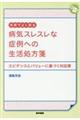 外来でよく診る病気スレスレな症例への生活処方箋