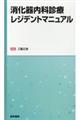 消化器内科診療レジデントマニュアル