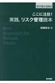 ここに注目！実践，リスク管理読本