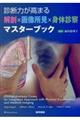 診断力が高まる解剖×画像所見×身体診察マスターブック