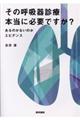 その呼吸器診療本当に必要ですか？