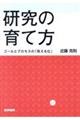 研究の育て方