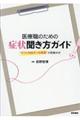 医療職のための症状聞き方ガイド