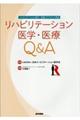 リハビリテーション医学・医療Q&A