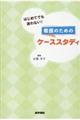 はじめてでも迷わない!看護のためのケーススタディ