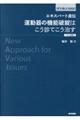 エキスパート直伝運動器の機能破綻はこう診てこう治す