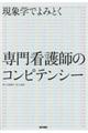 現象学でよみとく専門看護師のコンピテンシー