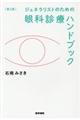 ジェネラリストのための眼科診療ハンドブック　第２版