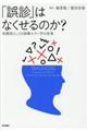 「誤診」はなくせるのか?