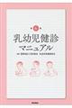 乳幼児健診マニュアル 第6版