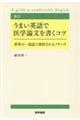 うまい英語で医学論文を書くコツ 新訂