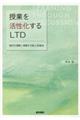 授業を活性化するLTD