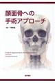 顔面骨への手術アプローチ