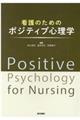 看護のためのポジティブ心理学