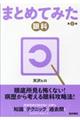まとめてみた眼科 第2版