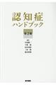 認知症ハンドブック 第2版