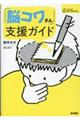 「脳コワさん」支援ガイド