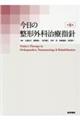 今日の整形外科治療指針　第８版
