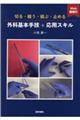 切る・縫う・結ぶ・止める外科基本手技＋応用スキル