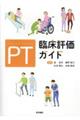 ＰＴ臨床評価ガイド