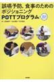 誤嚥予防，食事のためのポジショニングＰＯＴＴプログラム