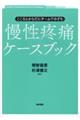 こころとからだにチームでのぞむ慢性疼痛ケースブック