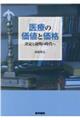 医療の価値と価格