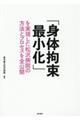 「身体拘束最小化」を実現した松沢病院の方法とプロセスを全公開