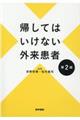 帰してはいけない外来患者　第２版