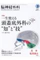 脳神経外科ーＮＥＵＲＯＬＯＧＩＣＡＬ　ＳＵＲＧＥＲＹー　Ｖｏｌ．５０　Ｎｏ．３（３　２０２２）