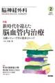 脳神経外科ーNEUROLOGICAL SURGERYー Vol.51 No.2(2 2023)