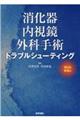 消化器内視鏡外科手術トラブルシューティング