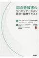 脳血管障害のリハビリテーション医学・医療テキスト