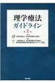 理学療法ガイドライン　第２版