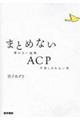 まとめないＡＣＰ