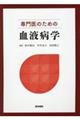 専門医のための血液病学
