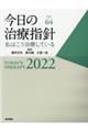 今日の治療指針　デスク判　２０２２年版