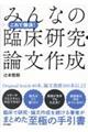 これで解決！みんなの臨床研究・論文作成