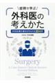 症例で学ぶ外科医の考えかた