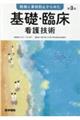 根拠と事故防止からみた基礎・臨床看護技術　第３版