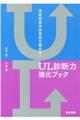 潰瘍瘢痕合併胃癌を極める！ＵＬ診断力強化ブック