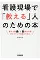 看護現場で「教える」人のための本