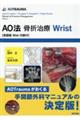 AO法骨折治療Wrist