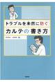 トラブルを未然に防ぐカルテの書き方