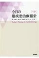 今日の眼疾患治療指針　第４版